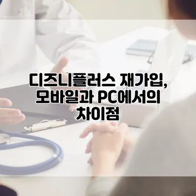 디즈니플러스 재가입, 모바일과 PC에서의 차이점