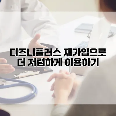 디즈니플러스 재가입으로 더 저렴하게 이용하기