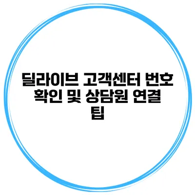 딜라이브 고객센터 번호 확인 및 상담원 연결 팁