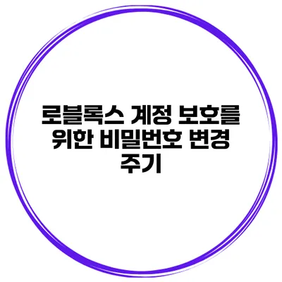 로블록스 계정 보호를 위한 비밀번호 변경 주기