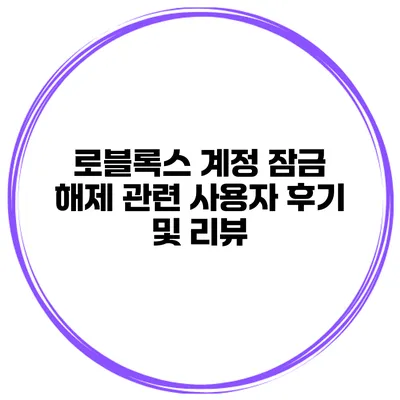 로블록스 계정 잠금 해제 관련 사용자 후기 및 리뷰