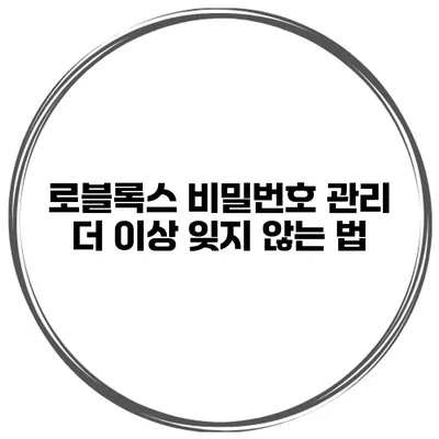 로블록스 비밀번호 관리 더 이상 잊지 않는 법