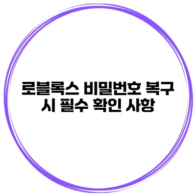 로블록스 비밀번호 복구 시 필수 확인 사항