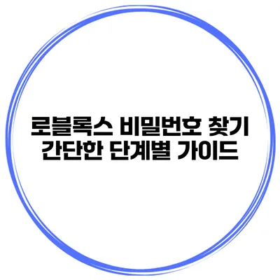 로블록스 비밀번호 찾기 간단한 단계별 가이드