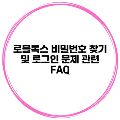 로블록스 비밀번호 찾기 및 로그인 문제 관련 FAQ