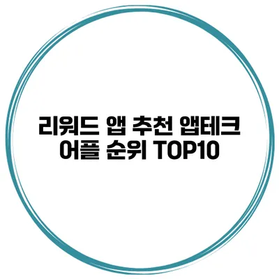 리워드 앱 추천 앱테크 어플 순위 TOP10