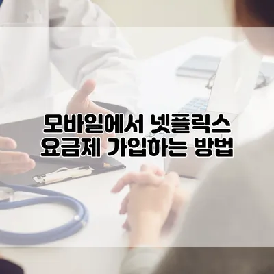 모바일에서 넷플릭스 요금제 가입하는 방법