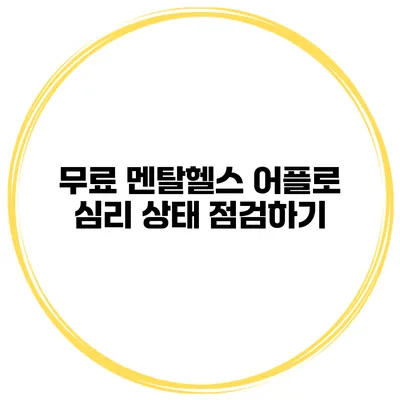 무료 멘탈헬스 어플로 심리 상태 점검하기