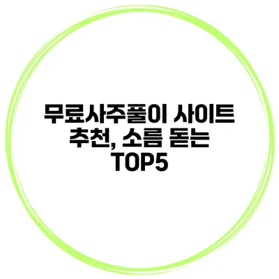 무료사주풀이 사이트 추천, 소름 돋는 TOP5