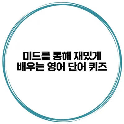 미드를 통해 재밌게 배우는 영어 단어 퀴즈