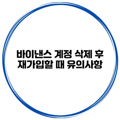 바이낸스 계정 삭제 후 재가입할 때 유의사항