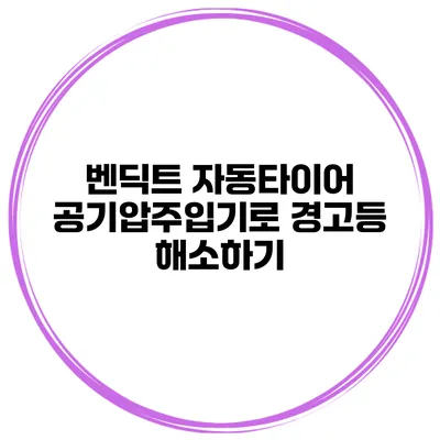 벤딕트 자동타이어 공기압주입기로 경고등 해소하기