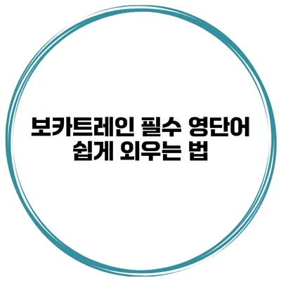 보카트레인 필수 영단어 쉽게 외우는 법