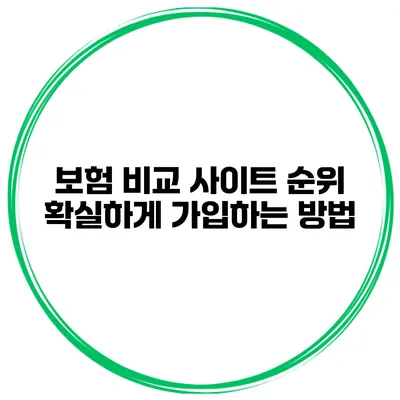 보험 비교 사이트 순위 확실하게 가입하는 방법