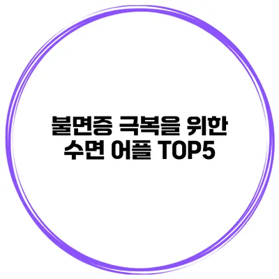 불면증 극복을 위한 수면 어플 TOP5