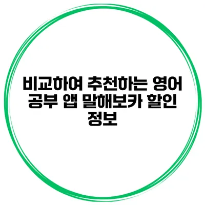 비교하여 추천하는 영어 공부 앱 말해보카 할인 정보