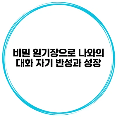 비밀 일기장으로 나와의 대화 자기 반성과 성장