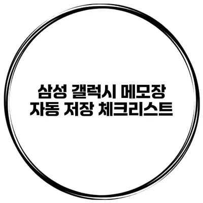 삼성 갤럭시 메모장 자동 저장 체크리스트
