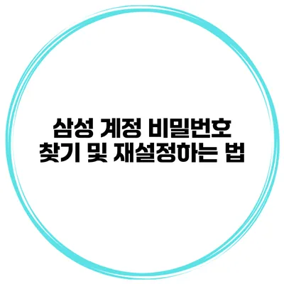 삼성 계정 비밀번호 찾기 및 재설정하는 법