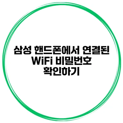 삼성 핸드폰에서 연결된 WiFi 비밀번호 확인하기