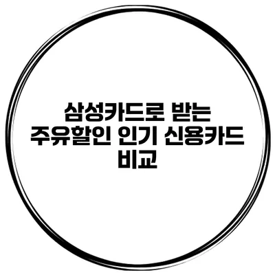 삼성카드로 받는 주유할인 인기 신용카드 비교