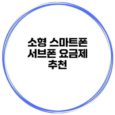 소형 스마트폰 서브폰 요금제 추천