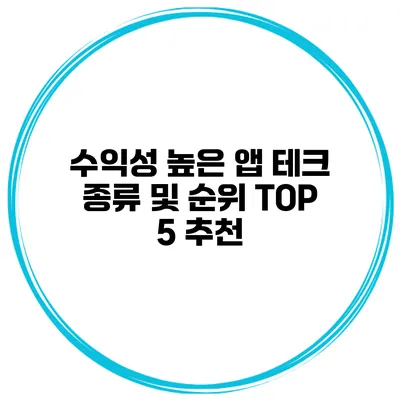 수익성 높은 앱 테크 종류 및 순위 TOP 5 추천