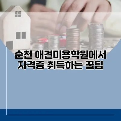 순천 애견미용학원에서 자격증 취득하는 꿀팁