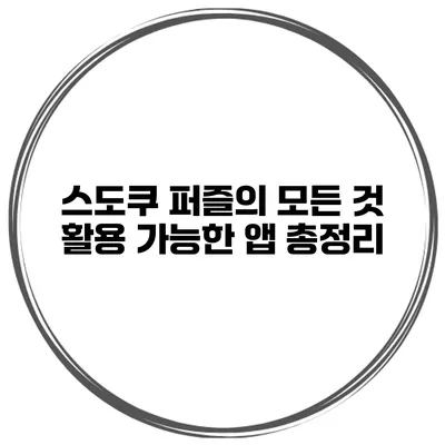 스도쿠 퍼즐의 모든 것 활용 가능한 앱 총정리