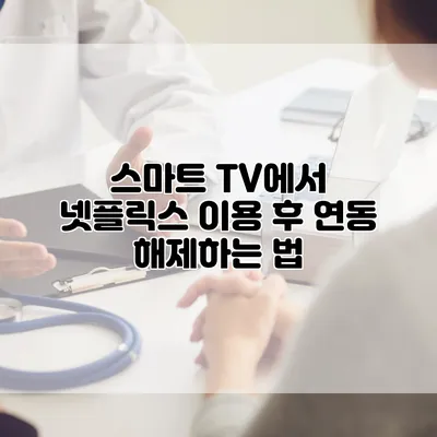 스마트 TV에서 넷플릭스 이용 후 연동 해제하는 법