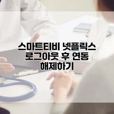 스마트티비 넷플릭스 로그아웃 후 연동 해제하기