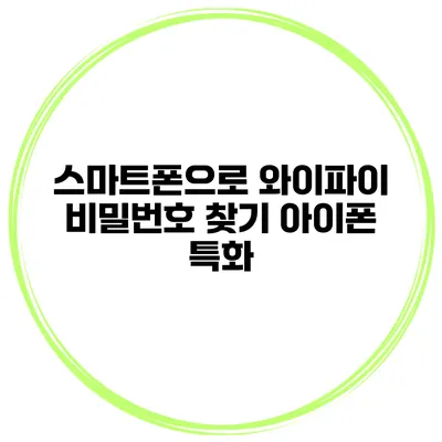스마트폰으로 와이파이 비밀번호 찾기 아이폰 특화