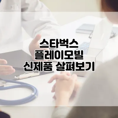 스타벅스 플레이모빌 신제품 살펴보기