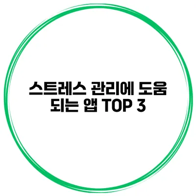 스트레스 관리에 도움 되는 앱 TOP 3