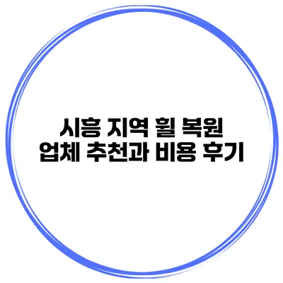 시흥 지역 휠 복원 업체 추천과 비용 후기
