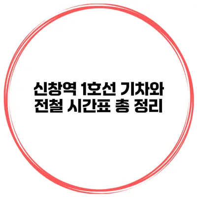 신창역 1호선 기차와 전철 시간표 총 정리
