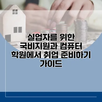 실업자를 위한 국비지원과 컴퓨터 학원에서 취업 준비하기 가이드