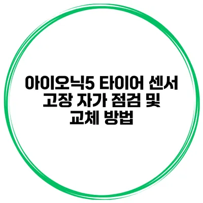 아이오닉5 타이어 센서 고장? 자가 점검 및 교체 방법