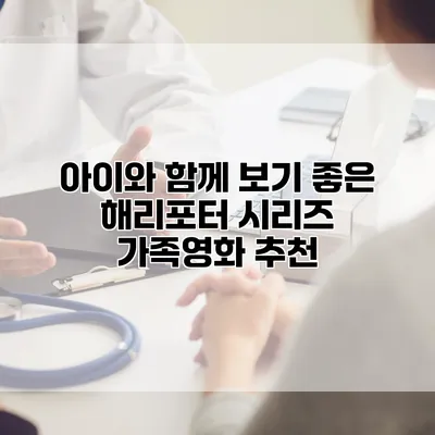 아이와 함께 보기 좋은 해리포터 시리즈 가족영화 추천