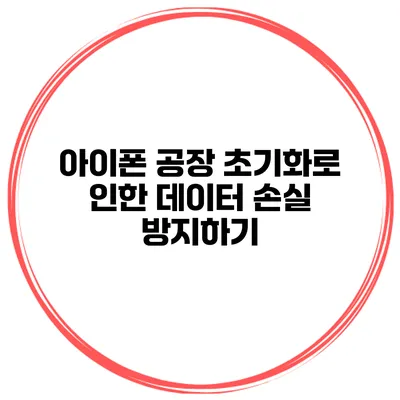 아이폰 공장 초기화로 인한 데이터 손실 방지하기