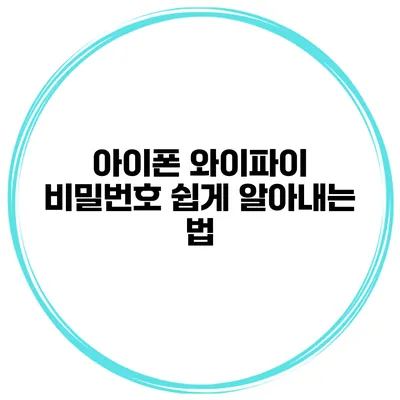 아이폰 와이파이 비밀번호 쉽게 알아내는 법