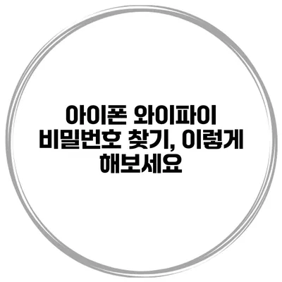 아이폰 와이파이 비밀번호 찾기, 이렇게 해보세요