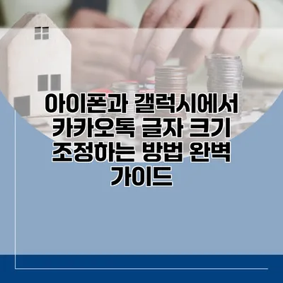 아이폰과 갤럭시에서 카카오톡 글자 크기 조정하는 방법 완벽 가이드