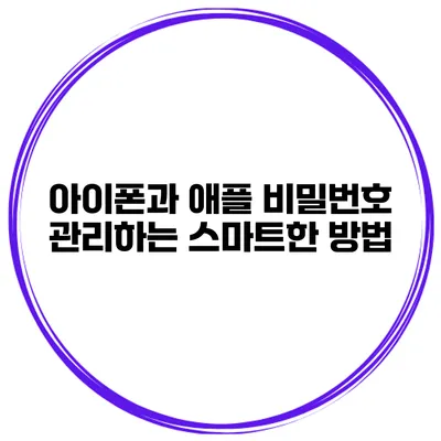 아이폰과 애플 비밀번호 관리하는 스마트한 방법