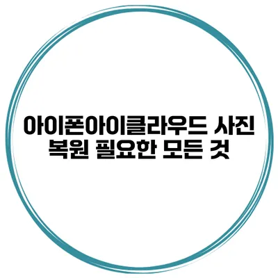 아이폰아이클라우드 사진 복원 필요한 모든 것