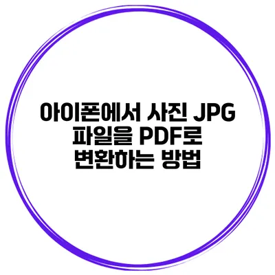 아이폰에서 사진 JPG 파일을 PDF로 변환하는 방법