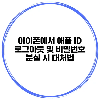 아이폰에서 애플 ID 로그아웃 및 비밀번호 분실 시 대처법