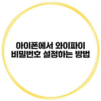 아이폰에서 와이파이 비밀번호 설정하는 방법