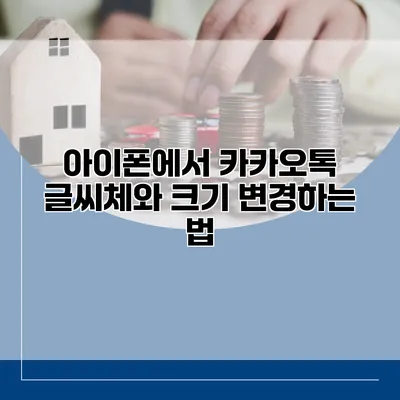 아이폰에서 카카오톡 글씨체와 크기 변경하는 법