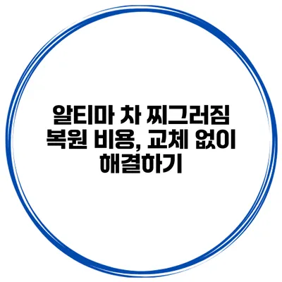 알티마 차 찌그러짐 복원 비용, 교체 없이 해결하기